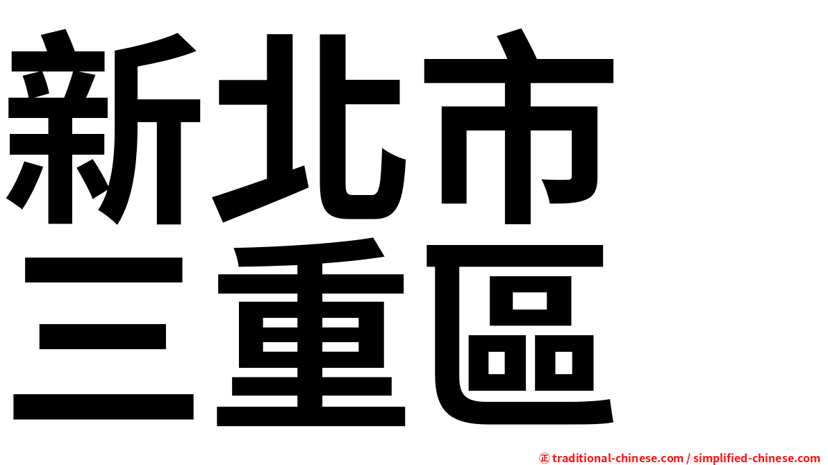 新北市　三重區